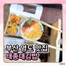 동삼하리항 | [부산 영도 맛집] 영도 나들이 필수 코스! 속이 꽉찬 가성비 맛집 '태종대 김밥' 강력 추천