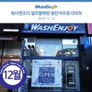 워시엔조이셀프빨래방동탄석우점 이미지