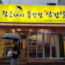 솥뚜껑생삼겹살 이미지