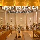 효성교회 | 아펠가모 공덕 결혼식 혼주 입장에서 느낀 장당점 솔직 후기