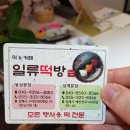 일류떡방