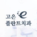 고은이치과의원 이미지
