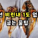 집안에 냄새와 비린내 확 잡고 꿀맛나게 생선굽기 이미지