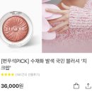 모노아이래쉬 | 립 블러셔 위시리스트 feat. 김혜윤