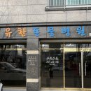 유한동물병원 이미지