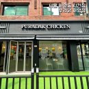 [ 서울 화양동 맛집 : 푸라닭 화양점 ] 지푸라기닭! 보푸라기닭!