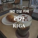 리가 | [카페]이천 신상카페 리가(RIGA) 내돈내산 솔직후기, 아기랑 가기 좋은 대형카페