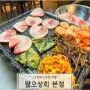 팔오상회
