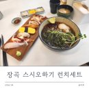 스시오하기 | 장곡동 혼밥 하기 좋은 '스시오하기' 초밥 런치세트 후기