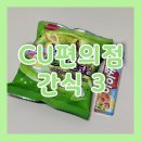 CU편의점 신상 간식 리뷰 3탄 보름달 말차초코숲 마이쮸 써니피치 내돈내산 후기