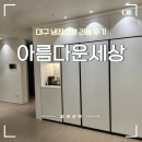 삼성 키친핏 1도어 냉장고+변온+냉동고 / 냉장고장 홈바장 제작(아름다운세상)