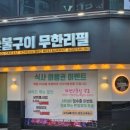 떡볶이참잘하는집 군산나운점 | 군산 나운동 고기집 무한리필 고기싸롱 + 술집 단골집 다녀온 후기