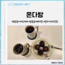 용주초교 | 온다방 :: 까눌레가 맛있는 용봉동 디저트카페