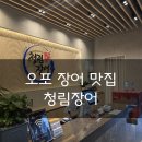 [오포,추자동] 장어맛집 추자동맛집 대형장어집 가족모임 회식장소 생일파티 청림장어 오포점