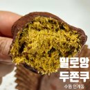 수원-1252 | 수원 인계동 두쫀쿠 원탑 밀로앙 오픈런 후기