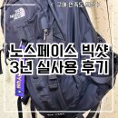 빅샷 | [노스페이스 빅샷 백팩] 직장인, 등산인 가방추천 3년 실사용 솔직후기