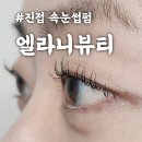 진접도서관 지상4층 | 진접 오남역 속눈썹펌 잘하는 곳 엘라니뷰티 마스카라 볼륨펌 후기
