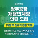 하이트진로 청주공장 채용연계형 인턴 모집, 정규직 전환 노리는 분들 주목하세요