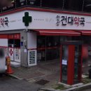 안산건대약국 이미지