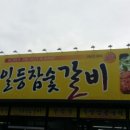일등참숯갈비 이미지
