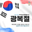 제79주년 광복절🇰🇷 태극기를 달아 나라사랑 함께해요! 이미지