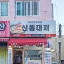 신통대패
