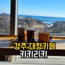 키키리키 | 경주 대형카페 | 키키리키 | 오션뷰 베이커리 솔직후기