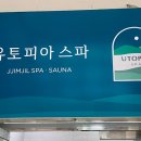 유토피아 스파 이미지