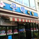 구백식당 이미지