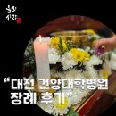 건양대학교병원 | “건양대학교병원 장례식장 후기 – 자택 임종부터 선산 매장까지 정성껏 모셨습니다”