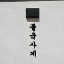 스테이 불국사계 이미지