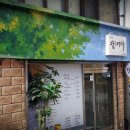 혜문한의원 네이버블로그