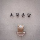 부산 초량온당 웨이팅 후기, 줄 서서 먹은 소금빵과 맘모롱