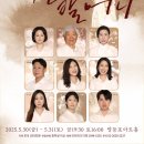 연극 ’작은 할머니’ 이미지