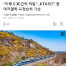 “하루 800건씩 적발”…KTX·SRT 등 여객열차 부정승차 기승 이미지