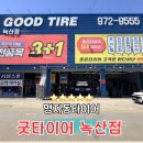 녹산밧데리 | 굿타이어 녹산점, 부산 명지동 타이어 교체 꿀팁 점검 및 위치교환