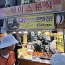 현정분식 | 대전 중앙시장 분식 맛집 에이스분식, 가격까지 솔직 정리