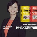 [서평단 모집] ＜중단기 신HSK 단어장 6급＞ 출시 & 리뷰 이벤트 이미지