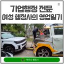 한건설 행정사 | 주로 공장에 다닙니다~기업행정 전문 여성행정사의 영업일기/타이어 찢어져서 교체한 이야기)/인천행정사