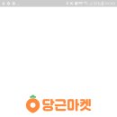 당근마켓