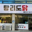 탕리도닭 이미지