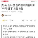 [단독] 김나정, 필리핀 대사관에도 "마약 했다" 도움 요청.jpg ㅁㄹㅎㄹ ㅎㅈ? 이미지