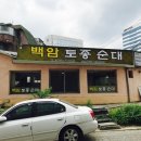백암토종순대국 이미지