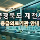 충청북도 제천시 응급실, 당황하지 마세요! 위급할 때 꼭 필요한 지역응급의료기관 정보