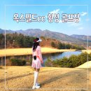 옥다방 | 옥스필드cc 라운드 후기 강원도 횡성 골프장 재밌는 코스