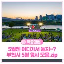 부천시 5월의 모든 행사 모음zip 이미지
