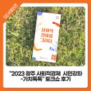 광주&gt; &#34;2023 광주 사회적경제 시민강좌 가치톡톡&#34; 토크쇼 후기 ∣ with &#39;행복나래 주식회사&#39; 인터뷰