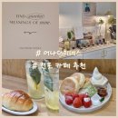 2985 | 전포 카페 추천｜감성 가득한 수플레 맛집 어나더미네스 후기