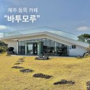 성산읍 오조리 성산중기 옆 | 제주 동쪽 브런치 카페 바투모루 하도리 오션뷰 물멍 강추