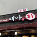 대아횟집 이미지